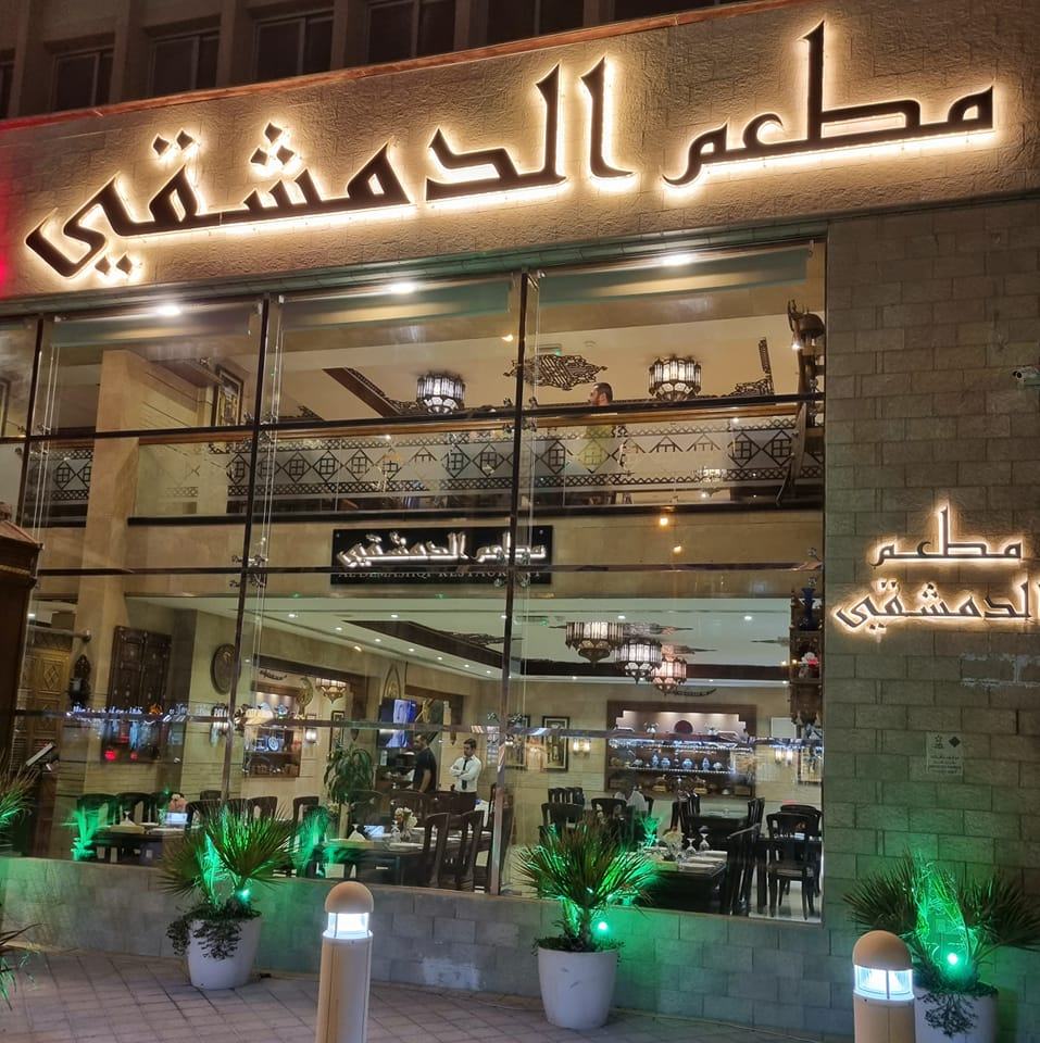 المطعم الدمشقي